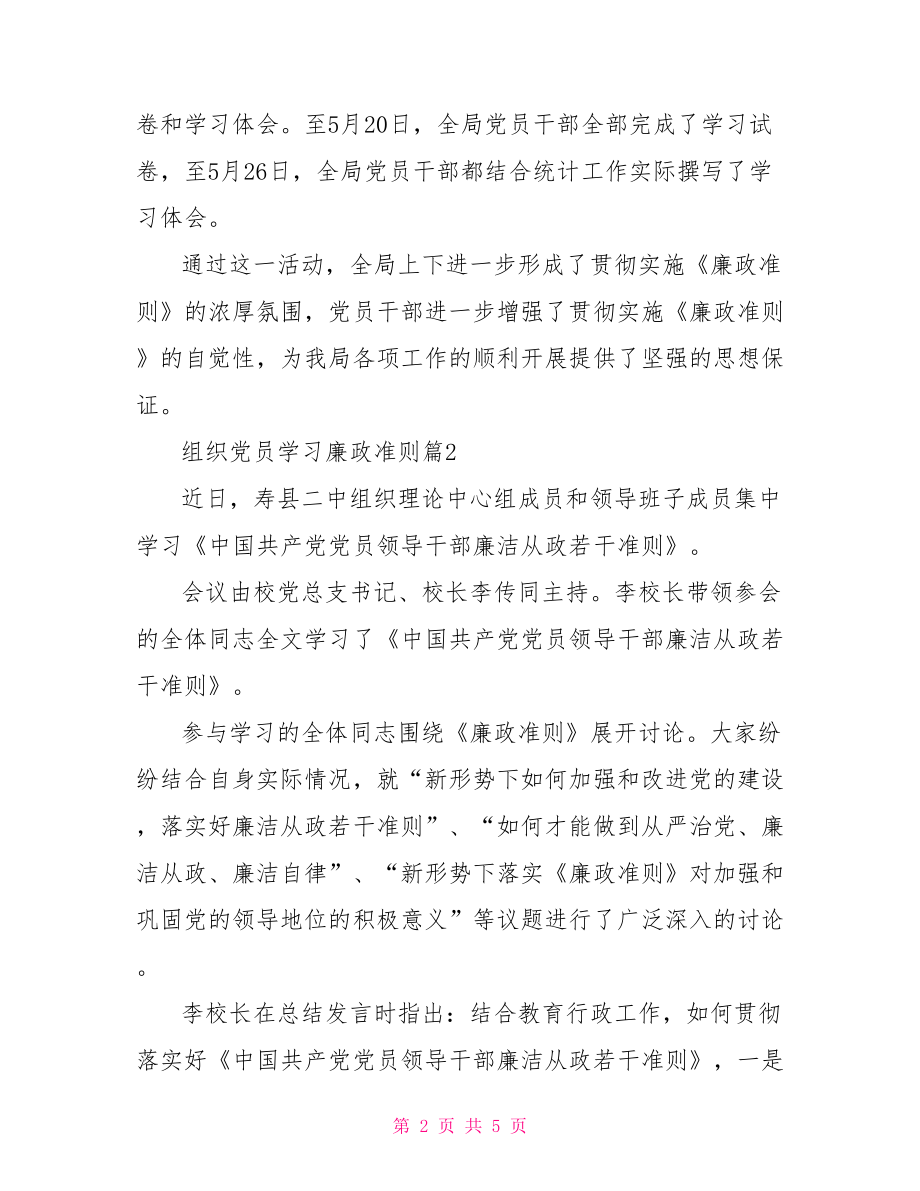 组织党员学习廉政准则 .doc_第2页