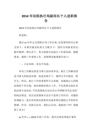 2014年法院执行局副局长个人述职报告.docx