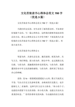 文化苦旅读书心得体会范文700字〔优选3篇〕.docx