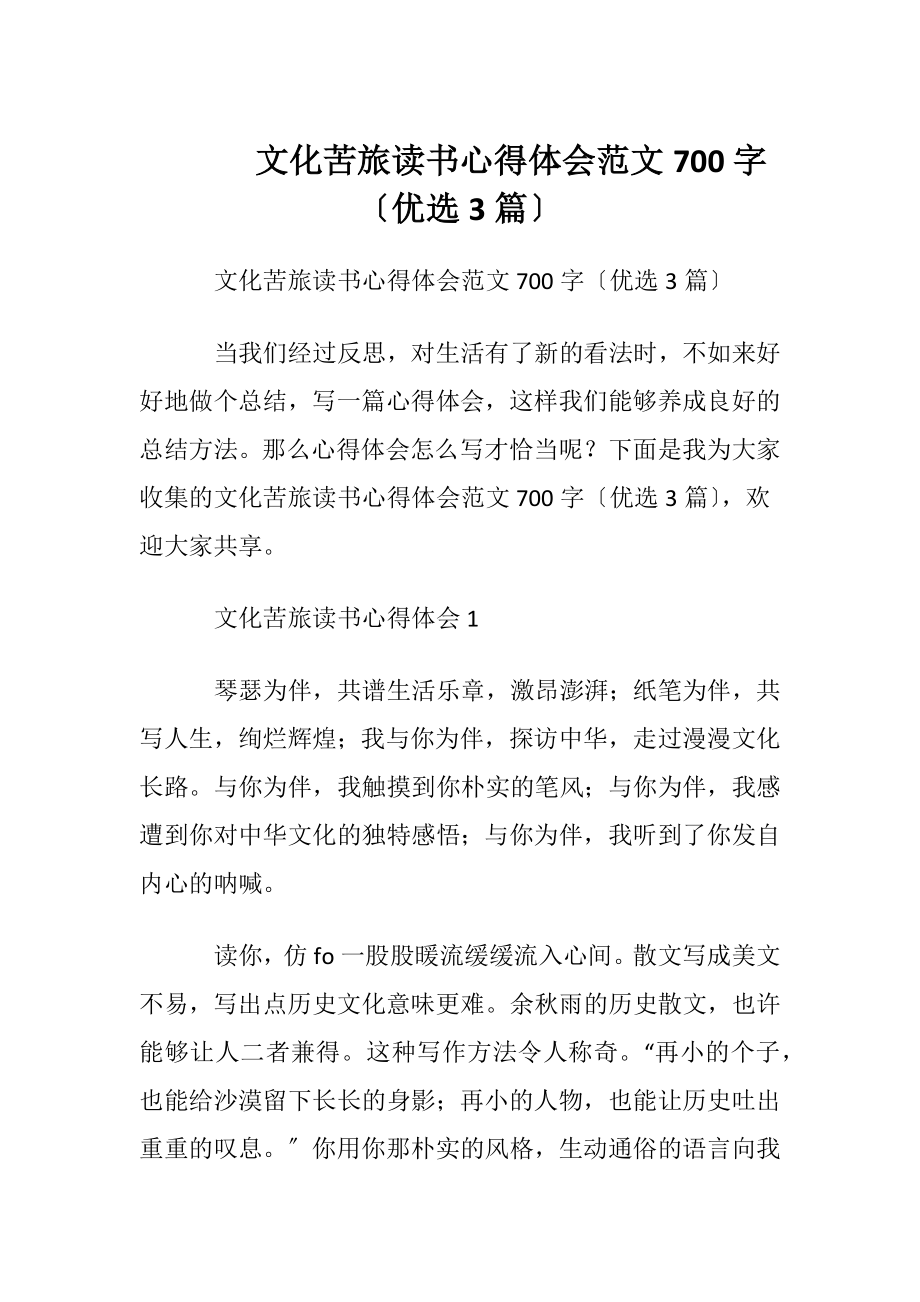 文化苦旅读书心得体会范文700字〔优选3篇〕.docx_第1页