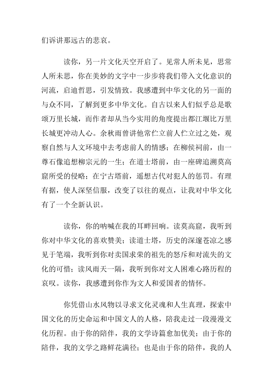 文化苦旅读书心得体会范文700字〔优选3篇〕.docx_第2页