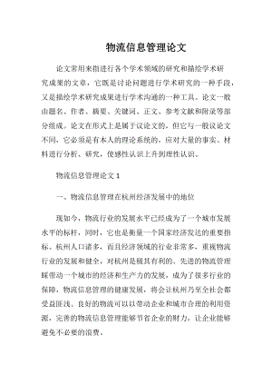 物流信息管理论文.docx