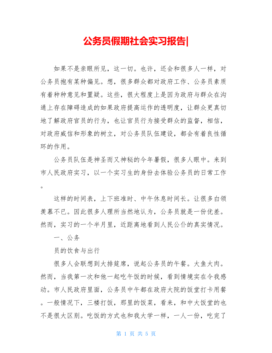 公务员假期社会实习报告-.doc_第1页