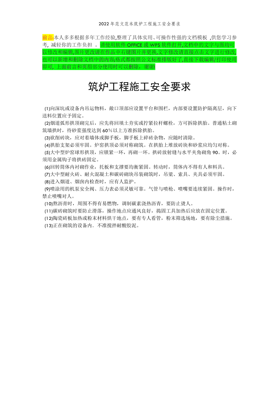 2022年范文范本筑炉工程施工安全要求.doc_第2页