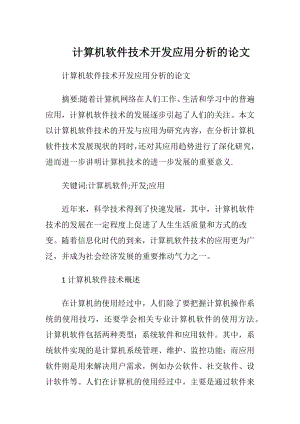 计算机软件技术开发应用分析的论文.docx