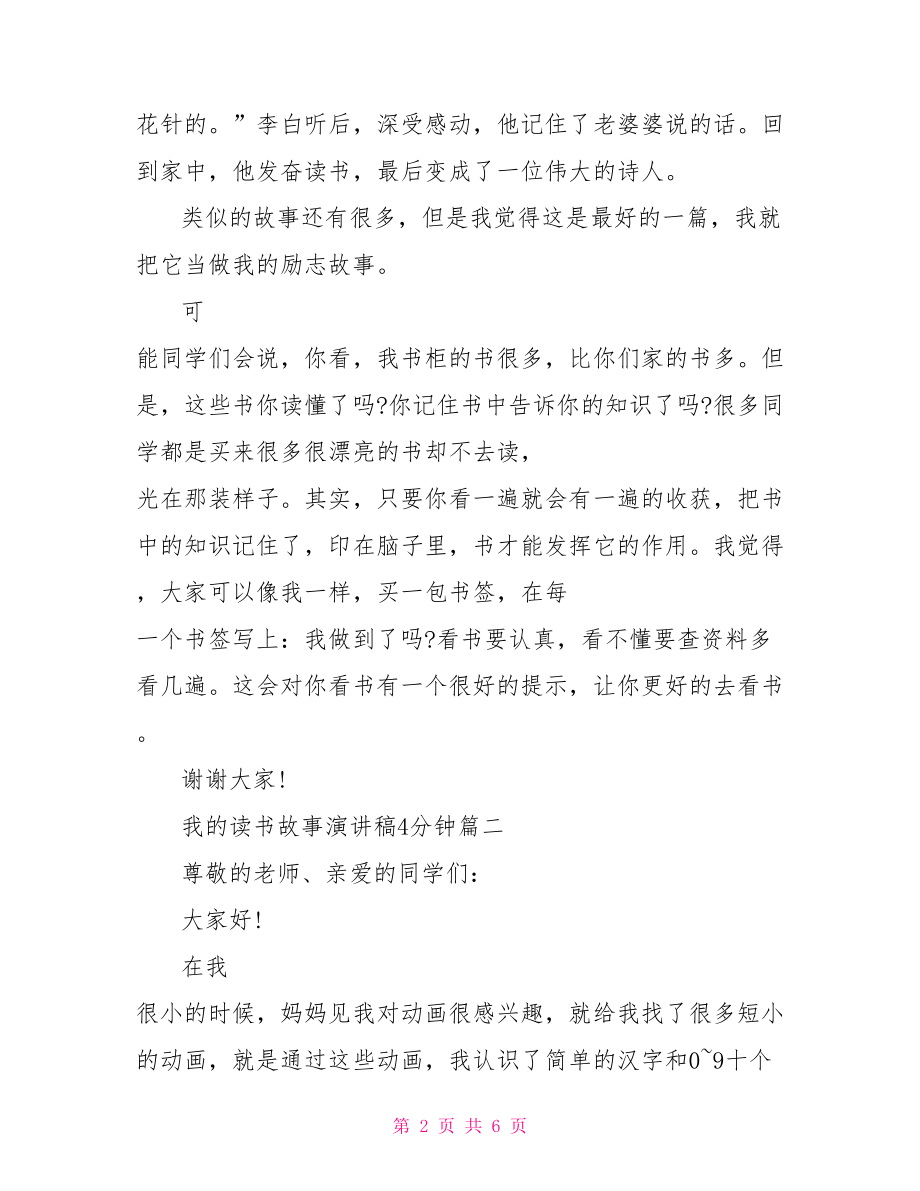 我的读书故事演讲稿.doc_第2页