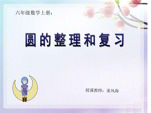 人教版小学数学六年级上册《圆的整理与复习》PPT课件姜凤海.ppt