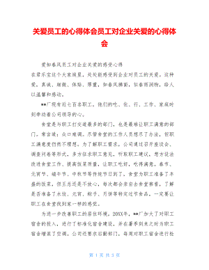 关爱员工的心得体会员工对企业关爱的心得体会.doc