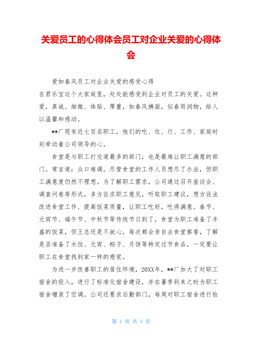 关爱员工的心得体会员工对企业关爱的心得体会.doc_第1页