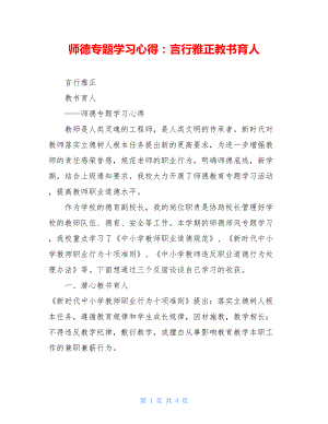 师德专题学习心得：言行雅正教书育人.doc