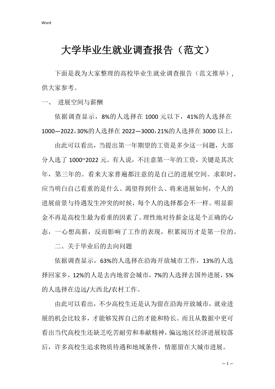 大学毕业生就业调查报告（范文）.docx_第1页