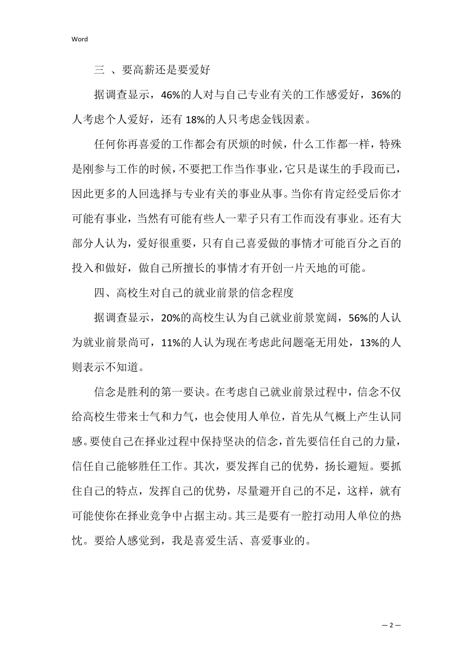 大学毕业生就业调查报告（范文）.docx_第2页