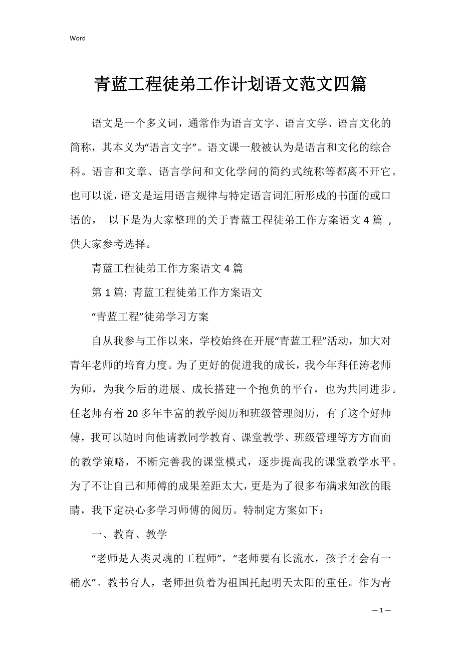 青蓝工程徒弟工作计划语文范文四篇.docx_第1页