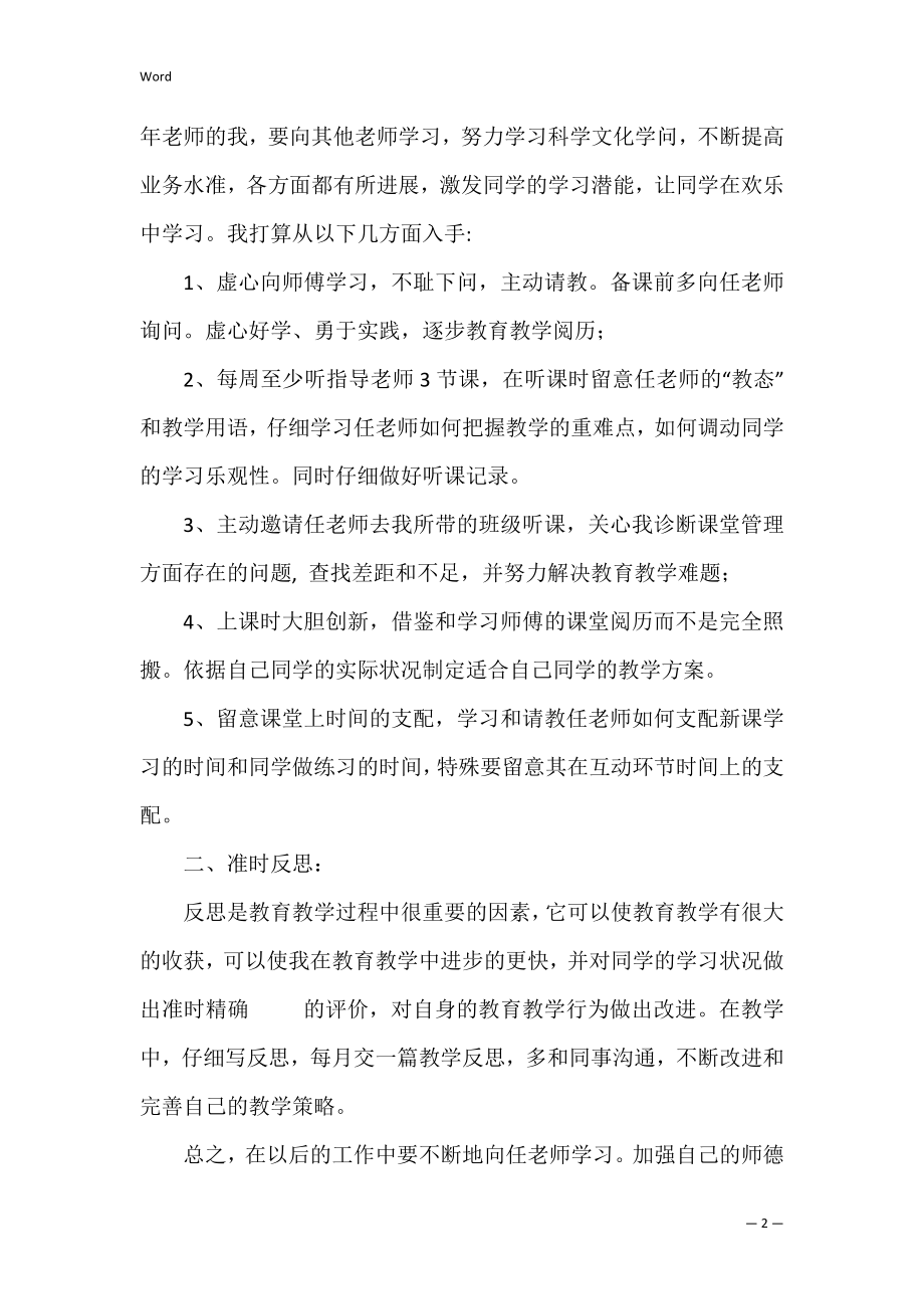 青蓝工程徒弟工作计划语文范文四篇.docx_第2页