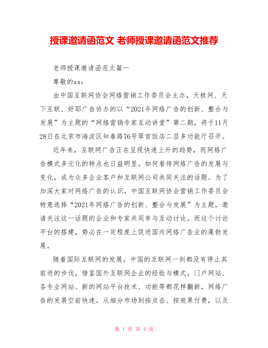 授课邀请函范文 老师授课邀请函范文推荐.doc_第1页