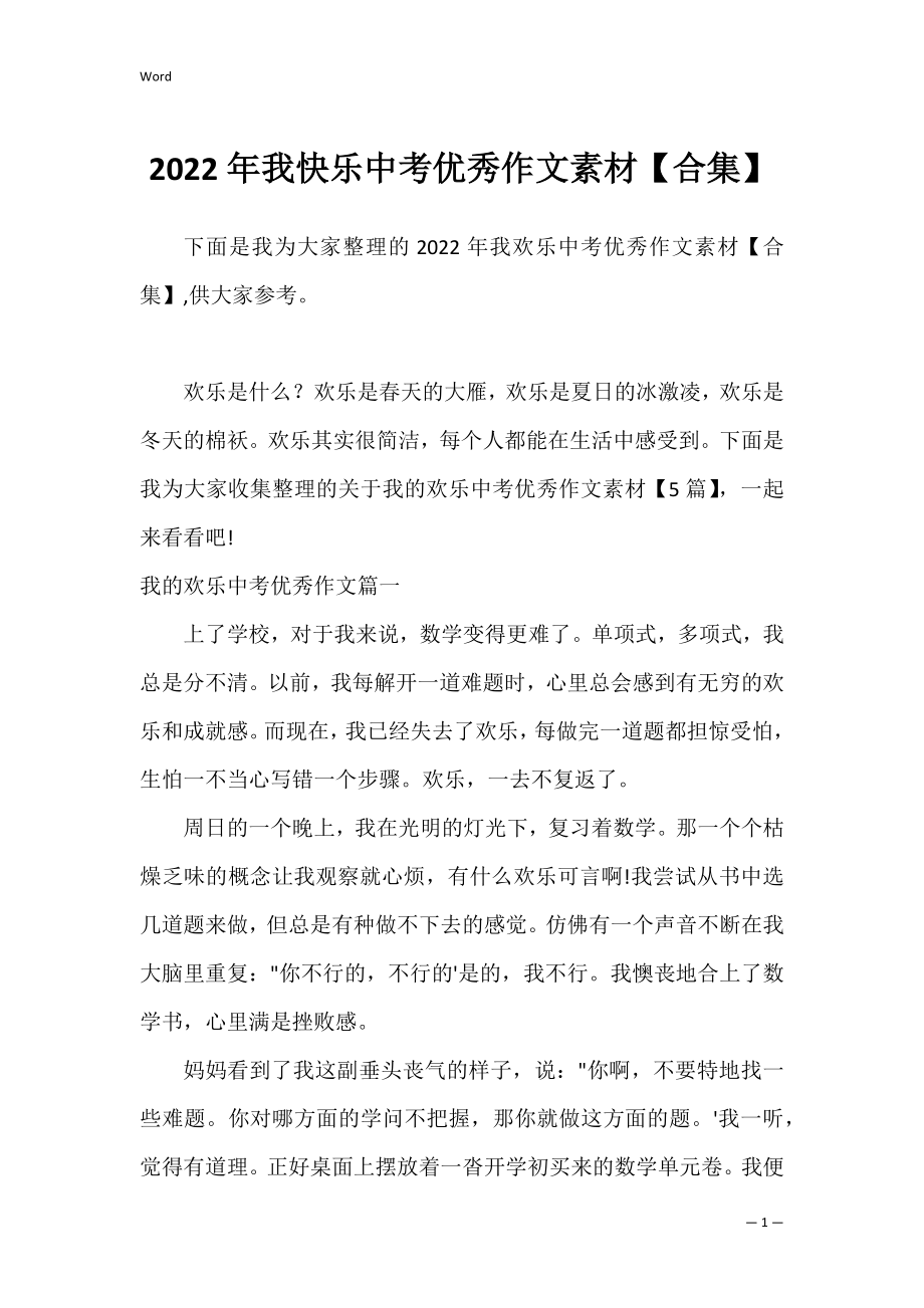 2022年我快乐中考优秀作文素材【合集】.docx_第1页