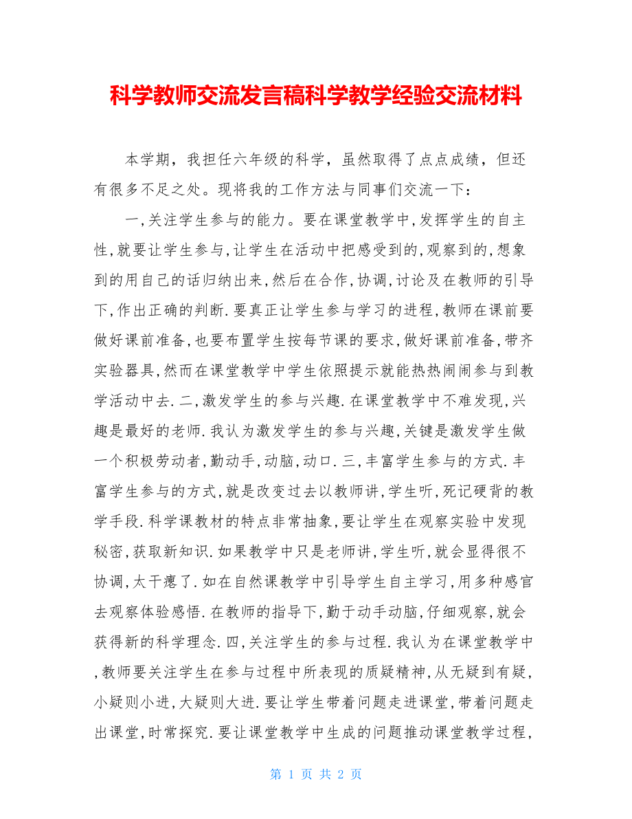 科学教师交流发言稿科学教学经验交流材料.doc_第1页