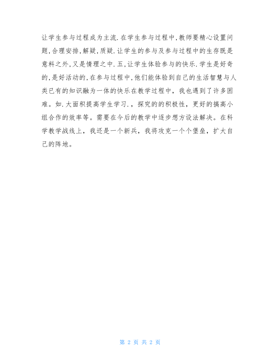 科学教师交流发言稿科学教学经验交流材料.doc_第2页