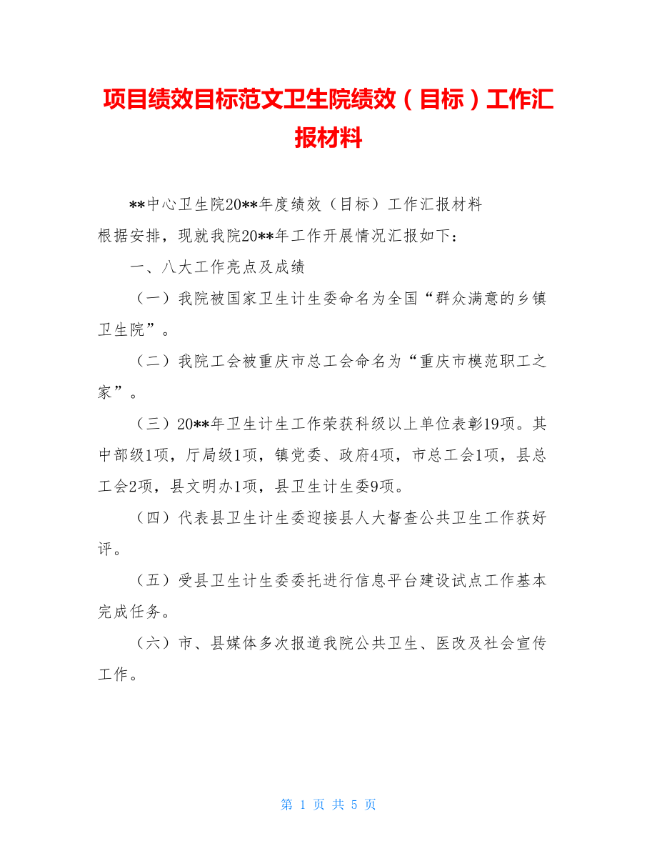 项目绩效目标范文卫生院绩效（目标）工作汇报材料.doc_第1页