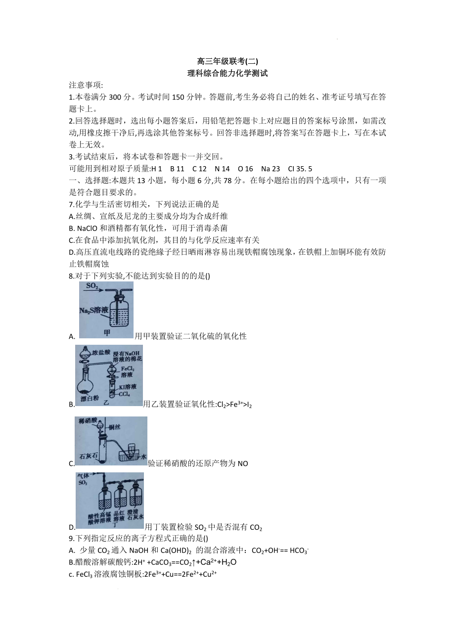 高三年级联考（二）理综化学试题word.docx_第1页