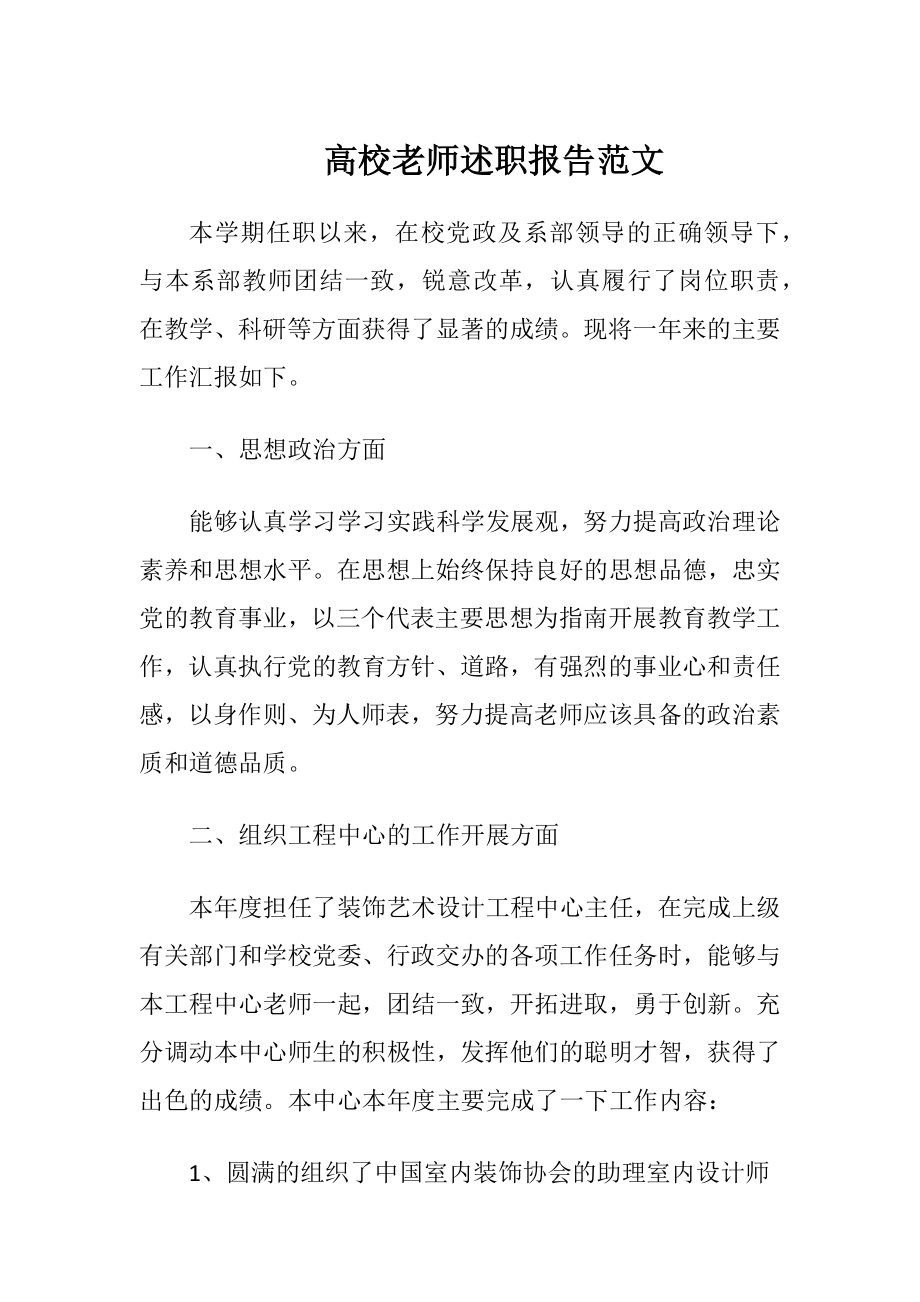 高校老师述职报告范文.docx_第1页