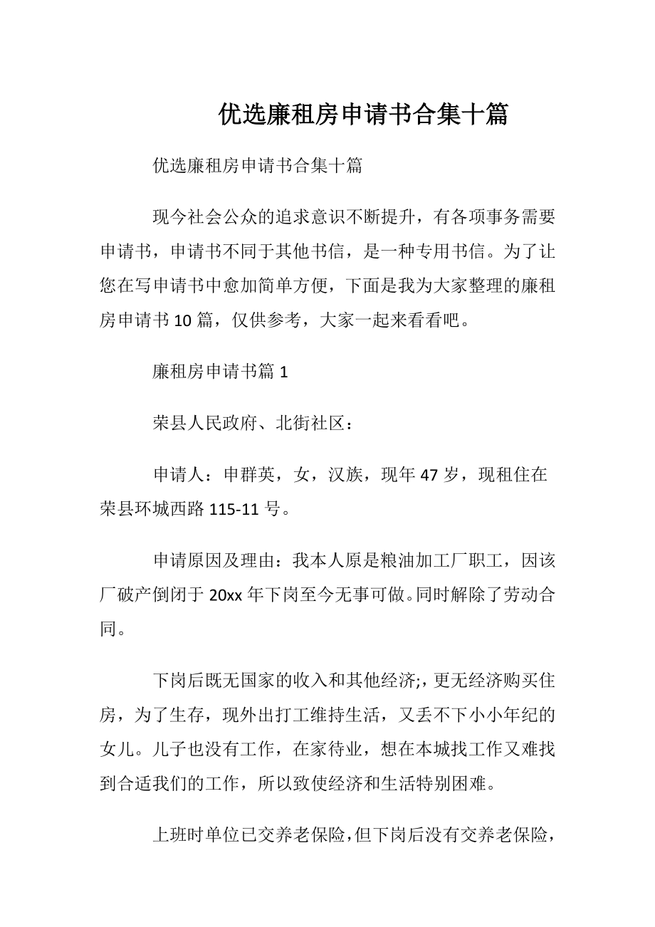 优选廉租房申请书合集十篇.docx_第1页