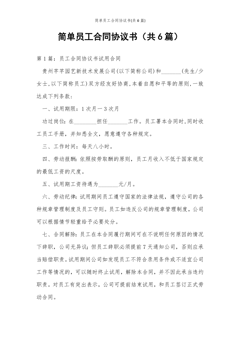 2022年范文范本简单员工合同协议书(共6篇) .doc_第2页