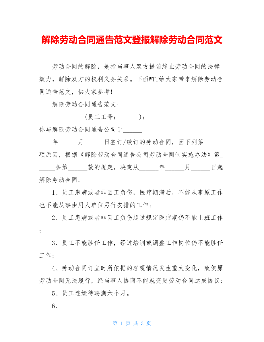 解除劳动合同通告范文登报解除劳动合同范文.doc_第1页