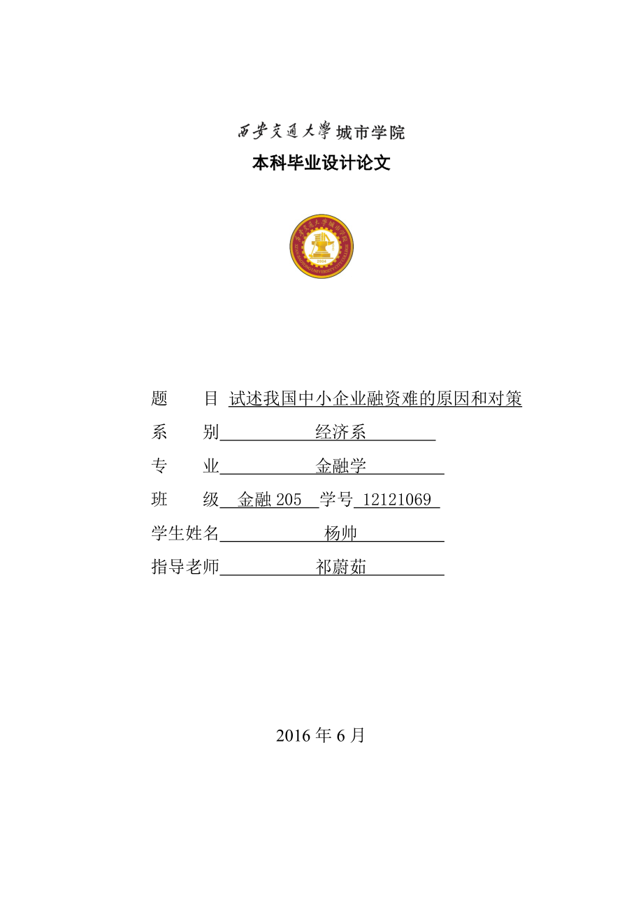 试述中小企业融资难的原因和对策论文.docx_第1页