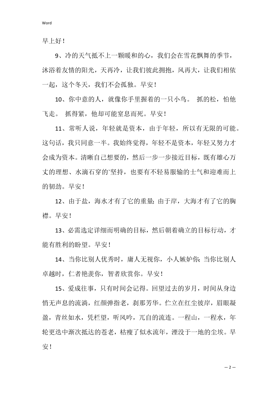 简短的早安共勉句子语录.docx_第2页