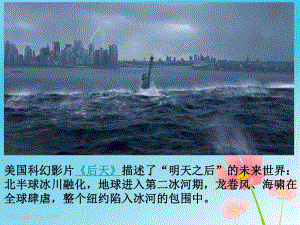 高中一年级地理必修1第二章地球上的大气第四节全球气候变化课件.ppt