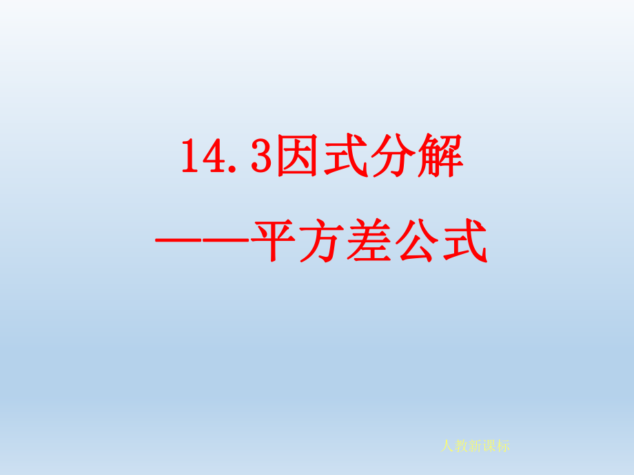 1432因式分解——平方差公式.pptx_第1页