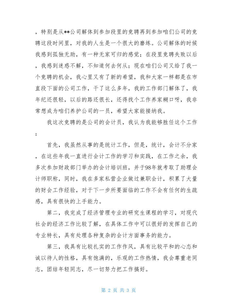 公司会计员竞聘上岗的演讲稿.doc_第2页