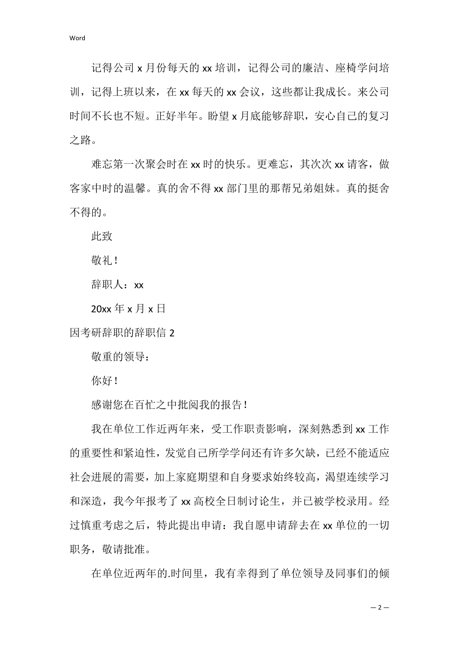 因考研辞职的辞职信_4.docx_第2页