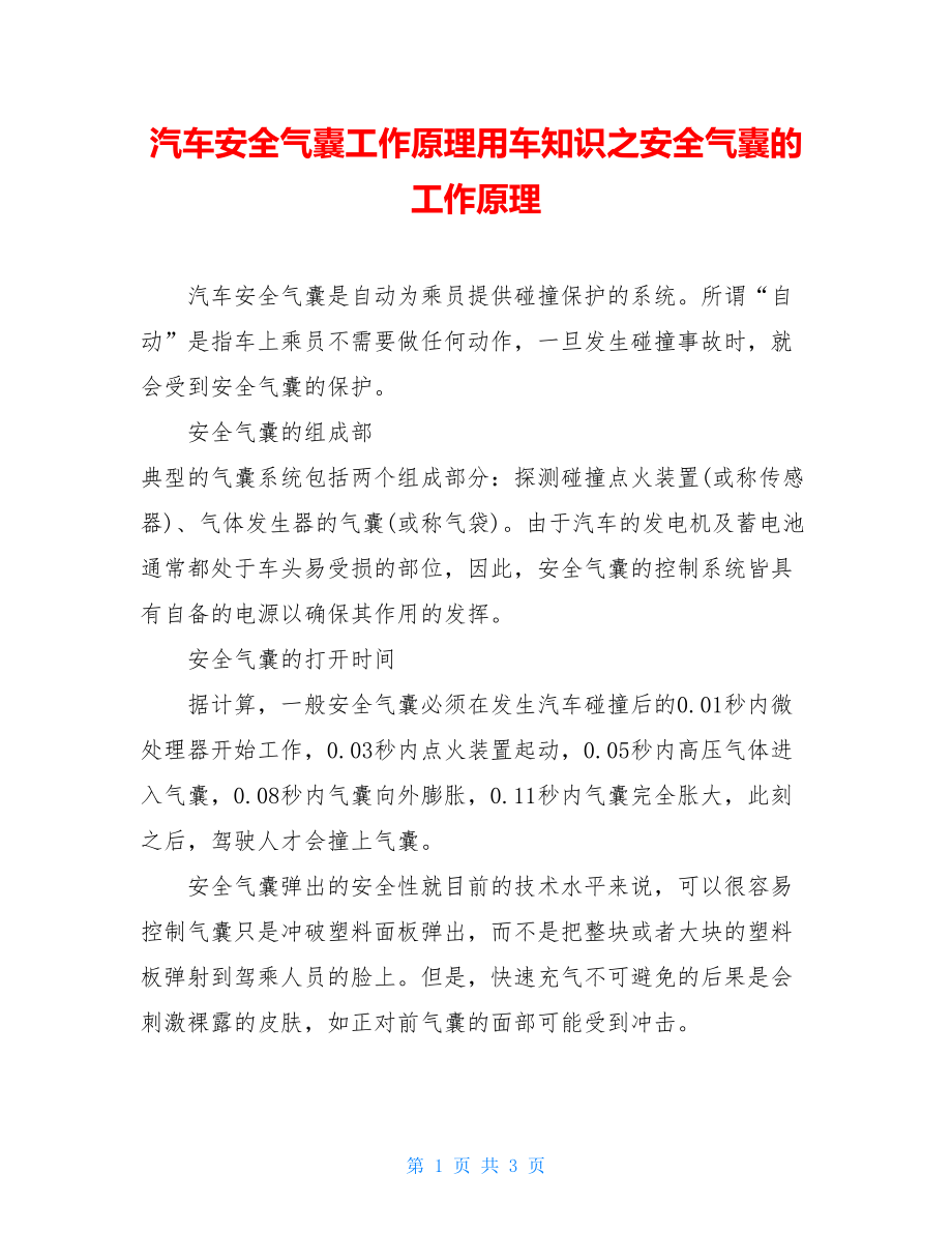 汽车安全气囊工作原理用车知识之安全气囊的工作原理.doc_第1页