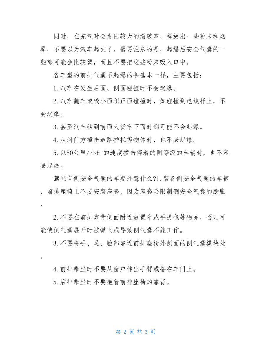 汽车安全气囊工作原理用车知识之安全气囊的工作原理.doc_第2页