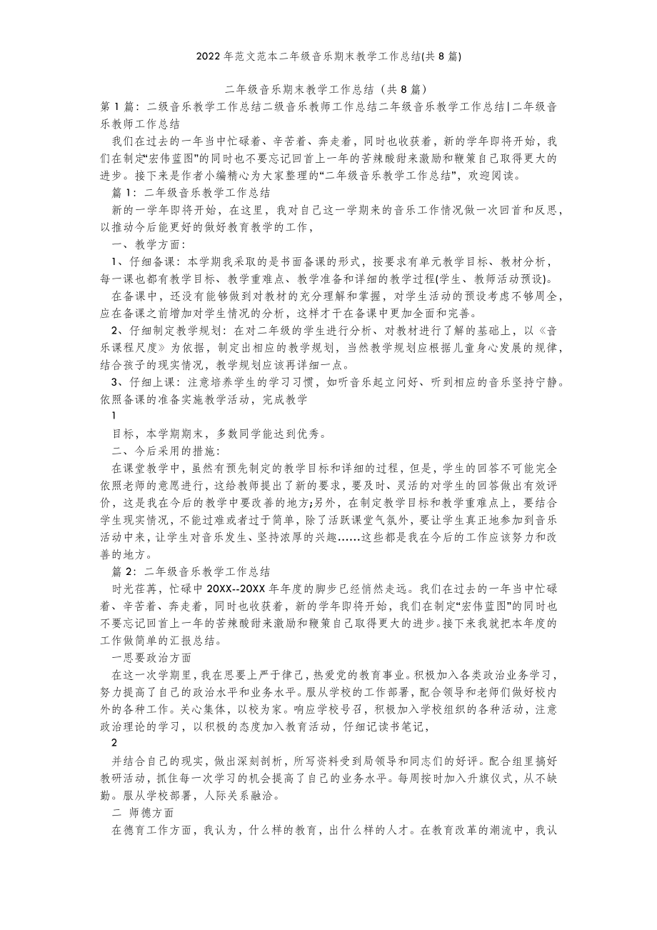 2022年范文范本二年级音乐期末教学工作总结(共8篇) .doc_第2页