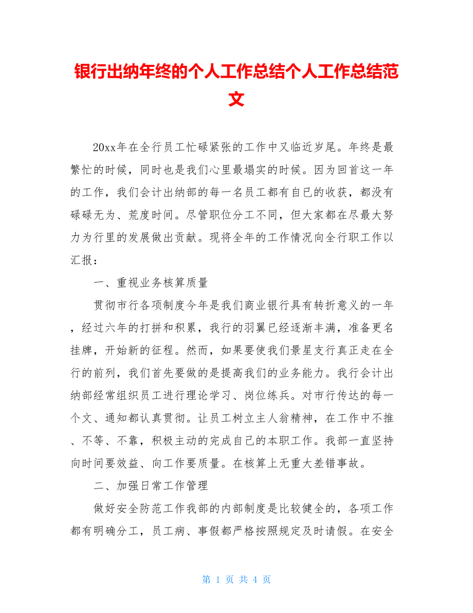 银行出纳年终的个人工作总结个人工作总结范文.doc_第1页