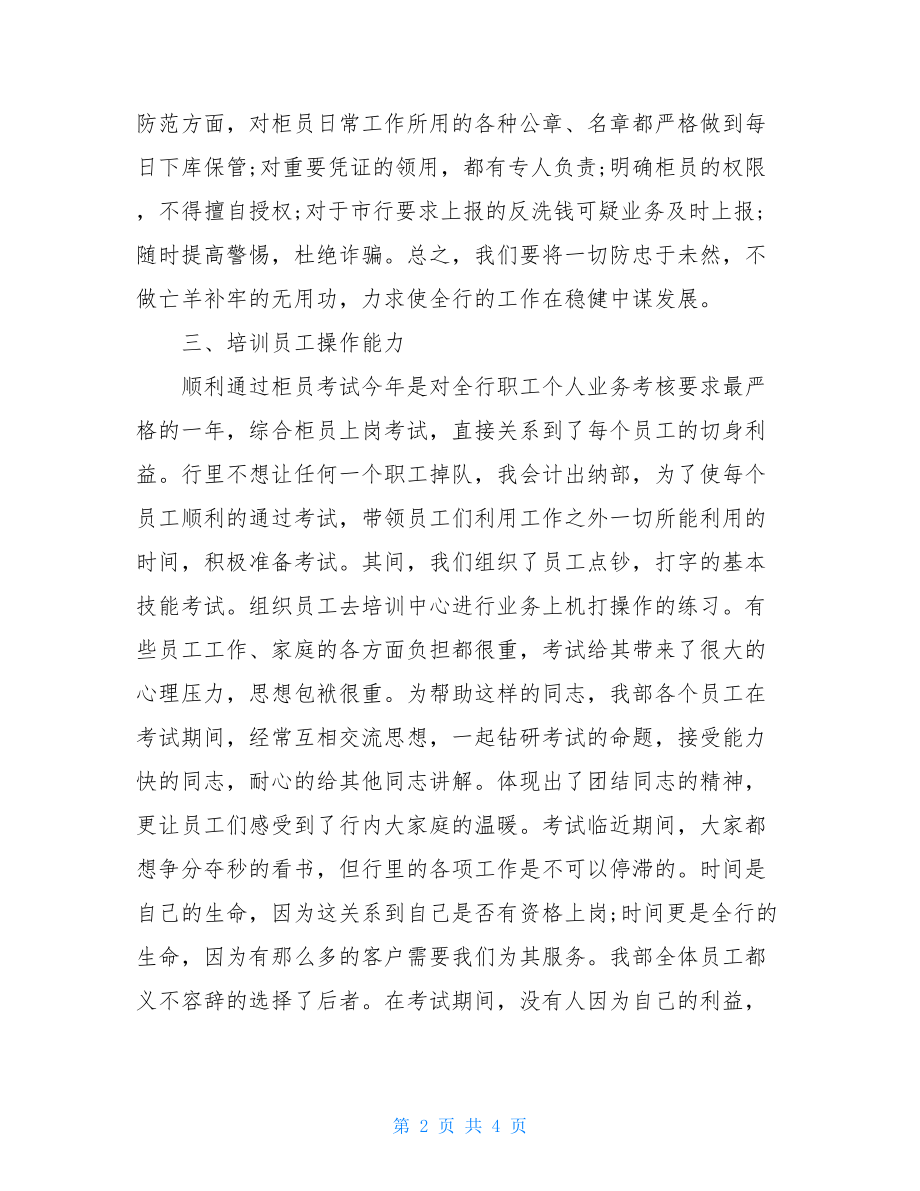 银行出纳年终的个人工作总结个人工作总结范文.doc_第2页