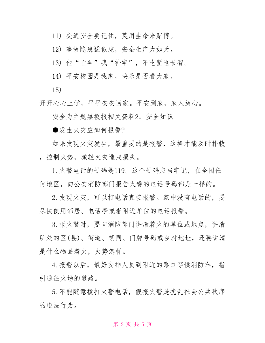 安全为主题黑板报的内容.doc_第2页