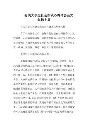 有关大学生社会实践心得体会范文集锦七篇.docx