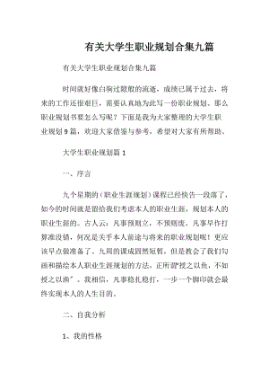 有关大学生职业规划合集九篇.docx