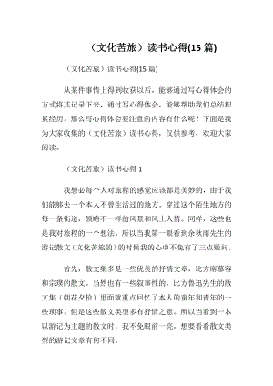 （文化苦旅）读书心得(15篇).docx