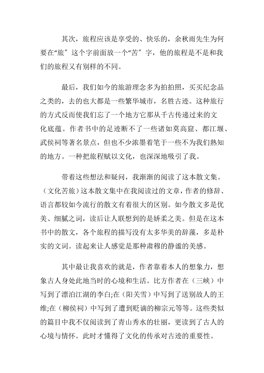 （文化苦旅）读书心得(15篇).docx_第2页