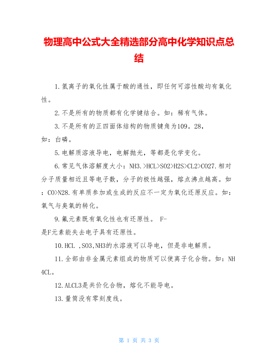 物理高中公式大全精选部分高中化学知识点总结.doc_第1页