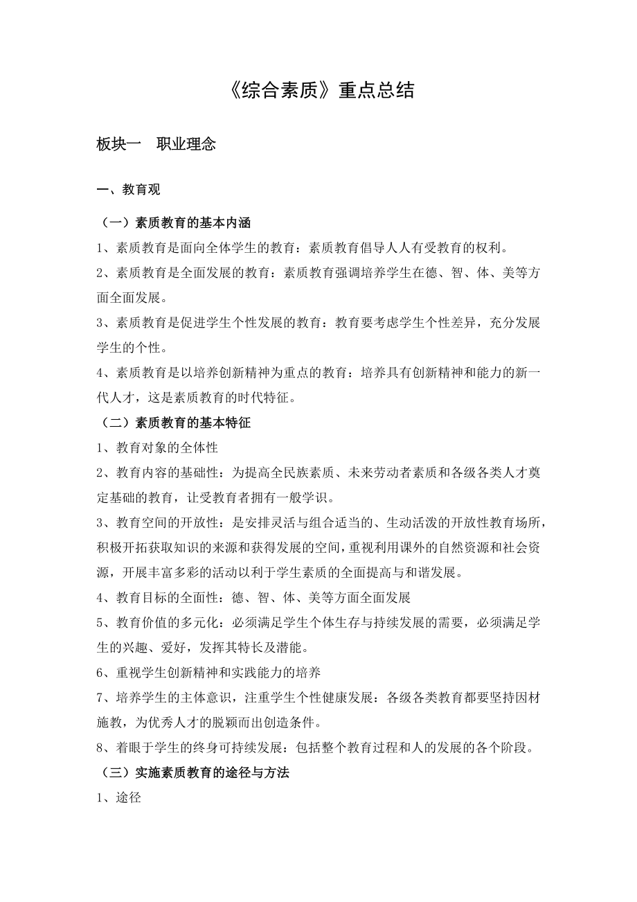 《综合素质》知识点总结.doc_第1页