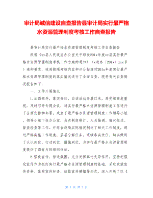 审计局诚信建设自查报告县审计局实行最严格水资源管理制度考核工作自查报告.doc