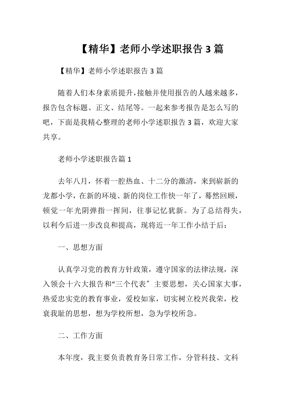 【精华】老师小学述职报告3篇.docx_第1页