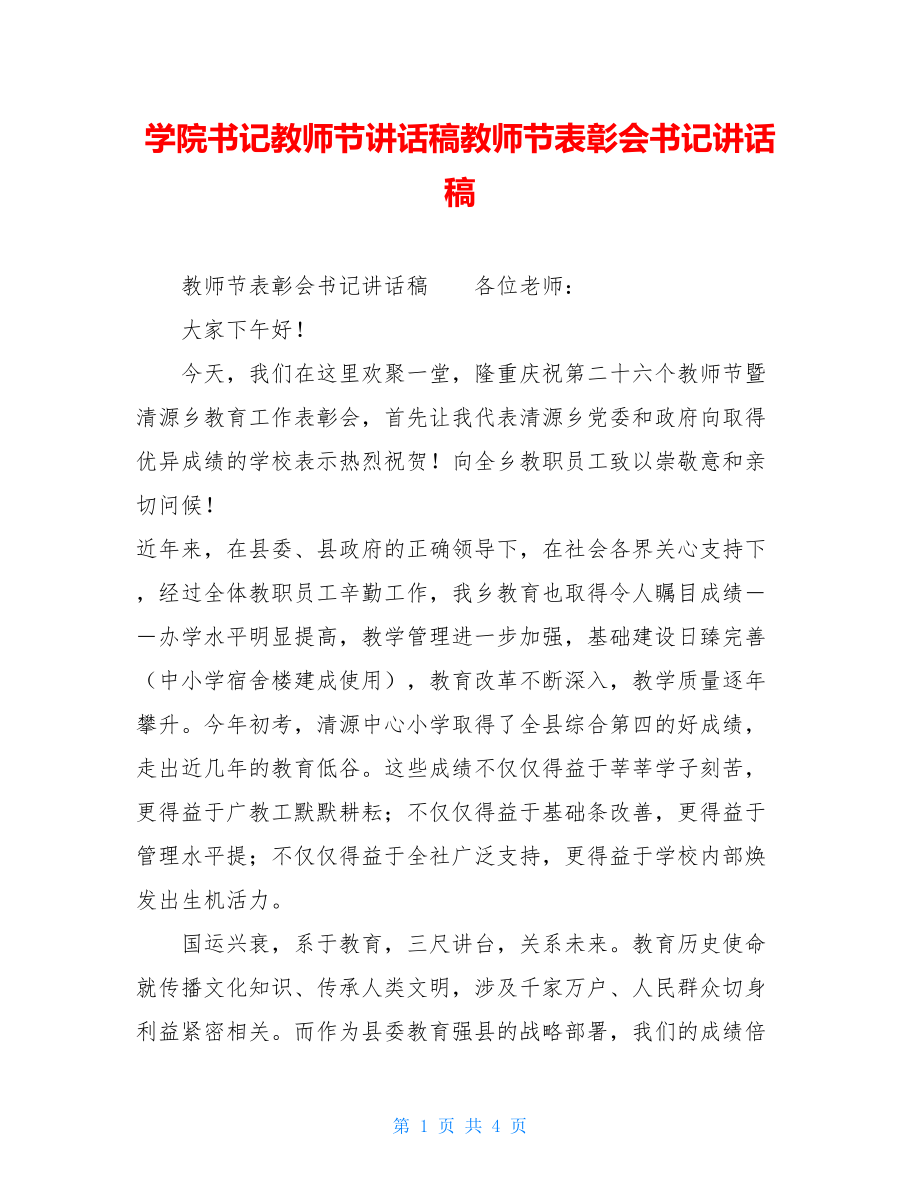 学院书记教师节讲话稿教师节表彰会书记讲话稿.doc_第1页