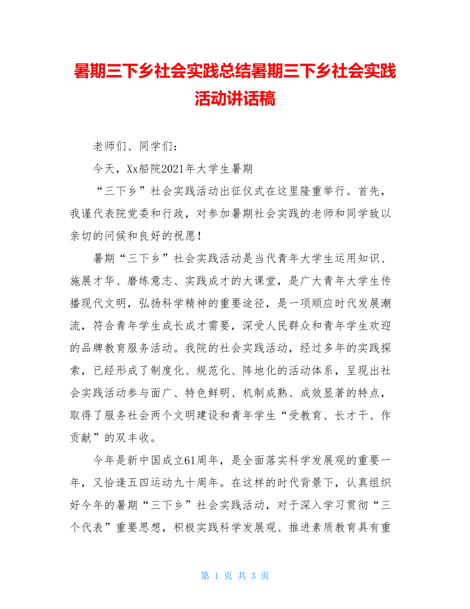 暑期三下乡社会实践总结暑期三下乡社会实践活动讲话稿.doc_第1页